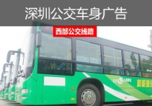 深圳西部公交广告-深圳西部公交车身广告-深圳西部公交广告价格