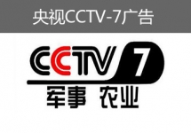 央视CCTV-7广告-央视七套广告-央视军事农业频道广告