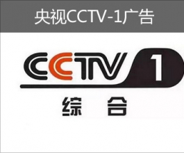 央视CCTV-1广告-央视广告-中央电视台广告-央视广告价格