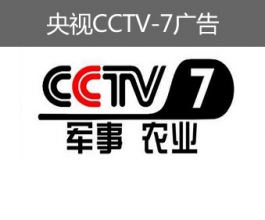 央视CCTV-7广告-央视七套广告-央视军事农业频道广告