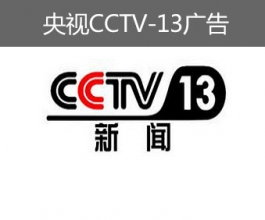 央视CCTV-13广告-央视十三套广告-央视新闻频道广告