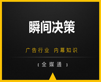 广告小知识：瞬间决策！