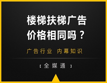 地铁站楼梯和自动扶梯旁的广告，哪边更贵?