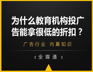 为什么教育机构投广告能拿很低的折扣?