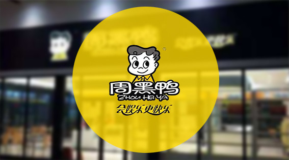周黑鸭图1 周黑鸭图1