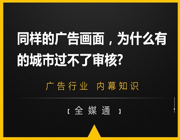 同样的广告画面，为什么有的城市过不了审核?