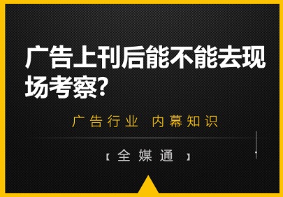 广告上刊后能不能去现场考察?