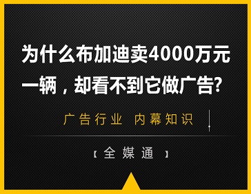 为什么布加迪卖4000万元一辆，却看不到它做广告?