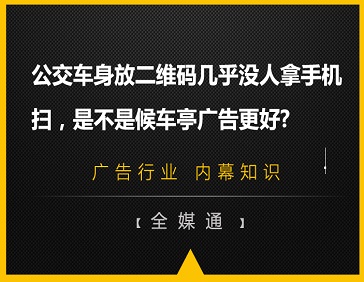 公交车身放二维码几乎没人拿手机扫，是不是候车亭广告更好?