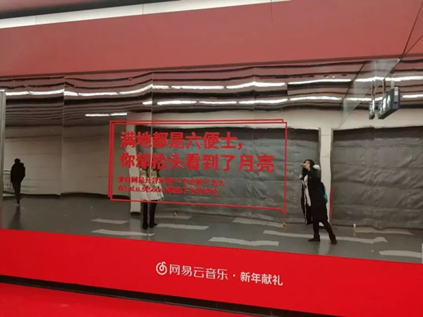 网易云音乐地铁广告