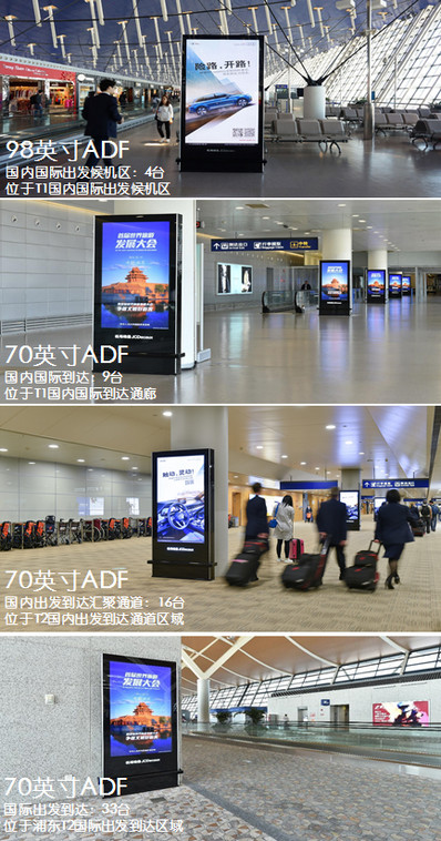 上海浦东机场广告-ADF刷屏机广告
