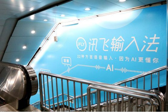 讯飞输入法北京地铁广告
