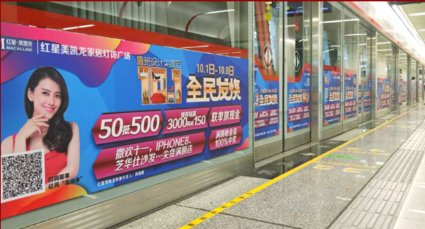 红星美凯龙石家庄地铁屏蔽门贴广告