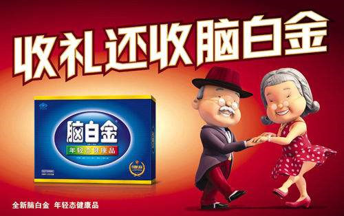 脑白金广告