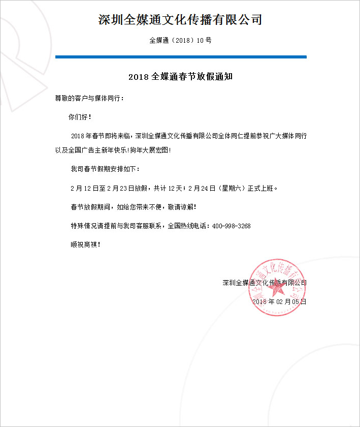 全媒通2018年春节放假通知