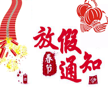 2018全媒通春节放假通知
