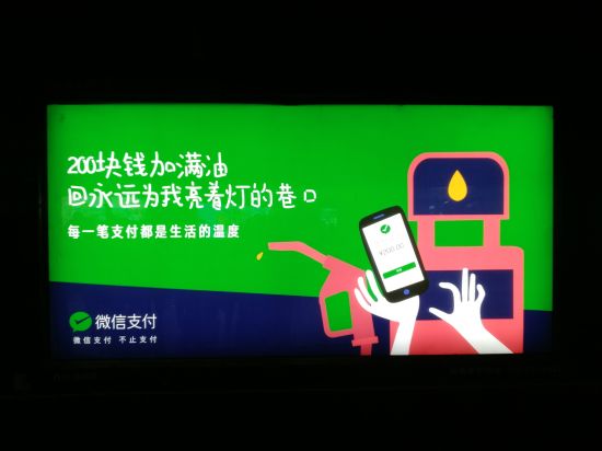 微信支付户外广告