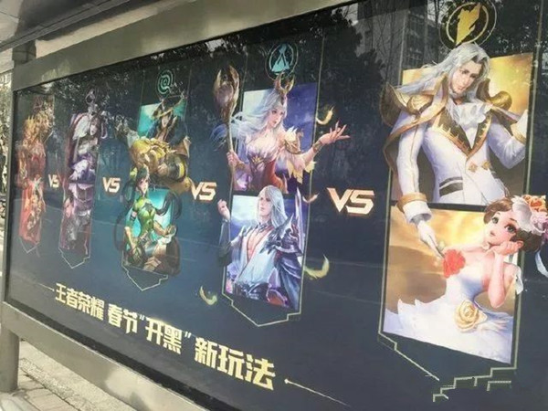 王者荣耀公交站牌广告