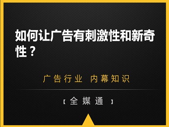 如何让广告有刺激性和新奇性？