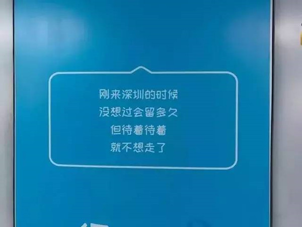 深圳1号线地铁广告文案：戳中了每个深圳人的心!
