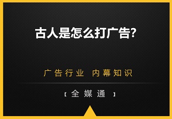 古人是怎么打广告的？