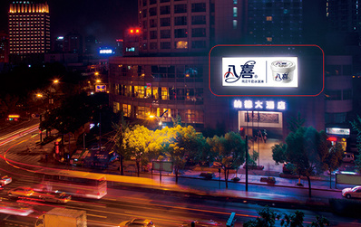 杭州环城北路纳德大酒店LED屏广告