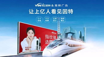 因特智能锁斥巨资投放高铁广告
