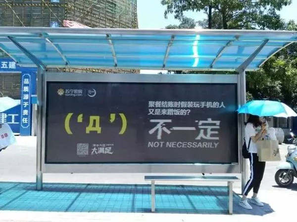 苏宁易购“不一定”系列公交候车亭广告引热议