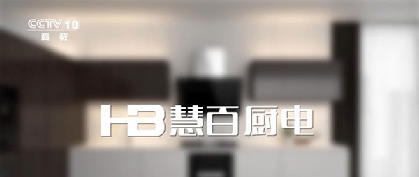 慧百厨电央视广告