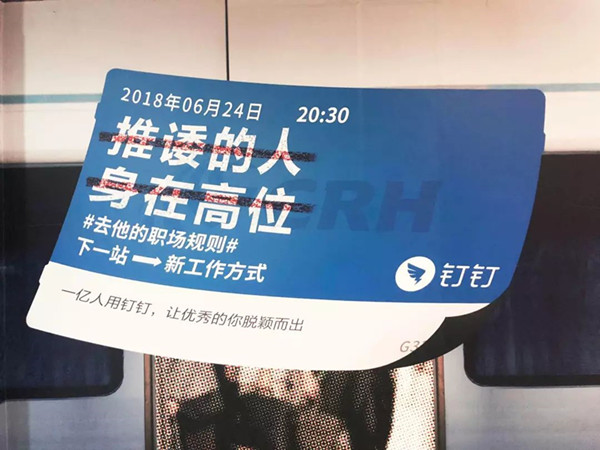 钉钉地铁广告