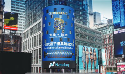 世华模具美国纳斯达克楼宇LED屏广告
