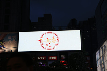 白敬亭——生日粉丝应援广告