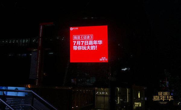 征途户外LED广告
