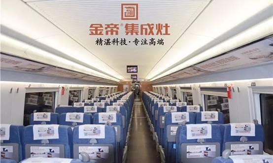金帝集成灶高铁列车广告
