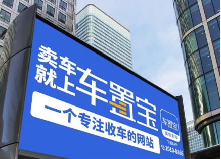 车置宝户外广告