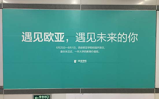 西安欧亚学院地铁广告