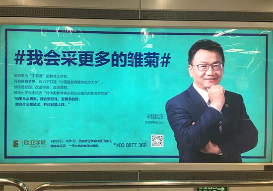 西安欧亚学院地铁广告