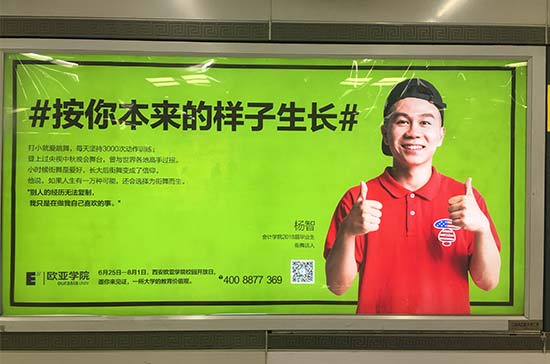 西安欧亚学院地铁广告