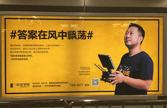 西安欧亚学院地铁广告