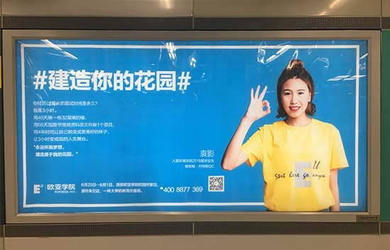 西安欧亚学院地铁广告