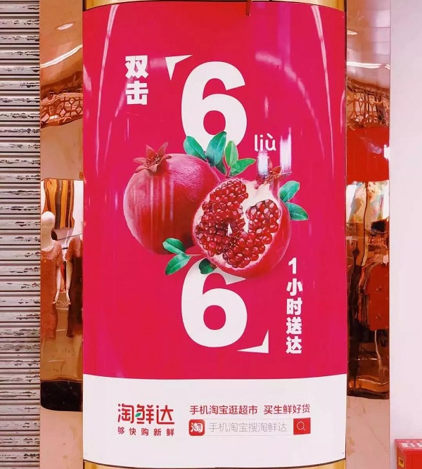 阿里生鲜上海地铁广告
