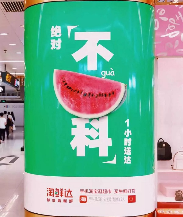 阿里生鲜上海地铁广告
