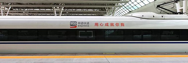 申通高铁列车广告
