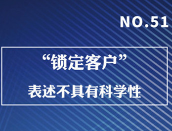 锁定客户”表述不具有科学性