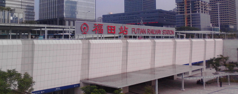 深圳福田高铁站