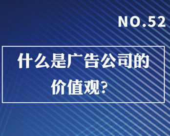 什么是广告公司的价值观？