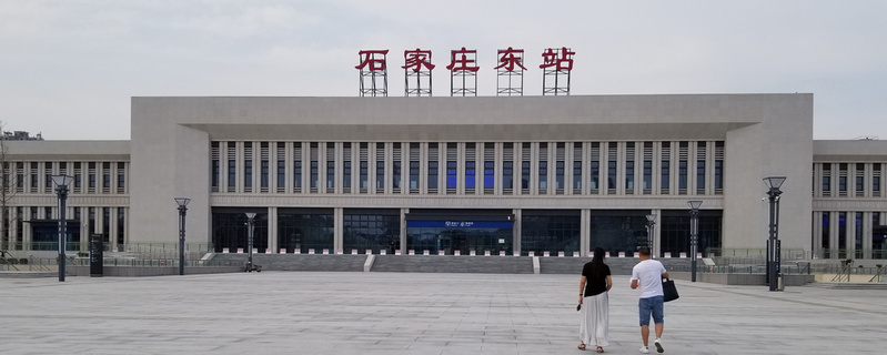 石家庄东站