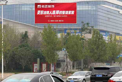 长沙鑫悦汇麦德龙LED屏广告