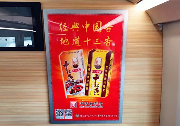 王守义十三香高铁广告