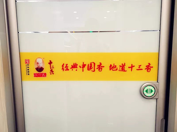 王守义十三香高铁广告